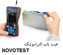 دستگاه Ultrasonic Flaw Detector NOVOTEST UD2301